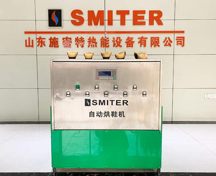 山東施密特?zé)崮茉O(shè)備有限公司水鞋洗烘一體機